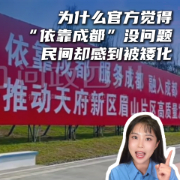 马上评｜为什么官方觉得“依靠成都”没问题，民间却感到被矮化