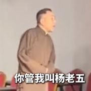 言短意长｜为什么相声演员也接不住一声“杨老五”
