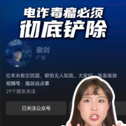 马上评丨反诈博主“徽剑”遭买凶杀害，电诈毒瘤必须彻底铲除