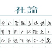 【社论】开机即看直播，为电视行业立好规矩
