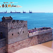 说不尽、无穷好——秦皇秋dao｜山海秋境：长城遇深秋，山海皆壮阔