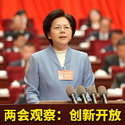 南昌两会观察：创新开放
