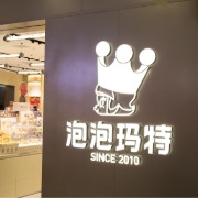 泡泡玛特三季度营收同比下降45%至50%，中国市场全年业绩仍有望实现同比正增长