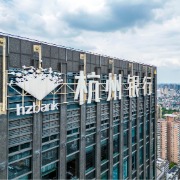 杭州银行前三季度净利同比增9.76%，利息净收入同比增14.66%
