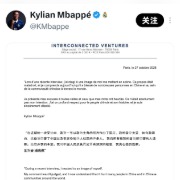 姆巴佩：我向所有被我的言论所伤害的人道歉