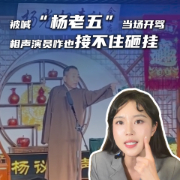 马上评｜被喊“杨老五”当场开骂，相声演员咋也接不住砸挂