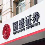 国盛证券第三季度营收降逾19%，前三季度金融工具浮亏过亿