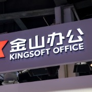 金山办公前三季度净利增长1.2倍，三季度投资收益降低拖累净利下滑
