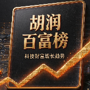 2026胡润百富榜出炉，每10位上榜者就有1位靠AI