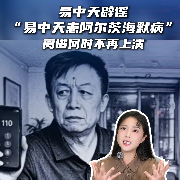 马上评｜易中天辟谣“易中天患阿尔茨海默病”，离谱何时不再上演