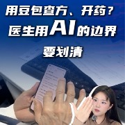 马上评丨用豆包查方、开药？医生用AI的边界要划清