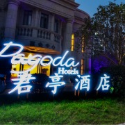 君亭酒店：第三季度归母净利润同比降两成，暑期旺季酒店经营修复有限