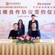 乐山市商业银行与华为技术有限公司签署战略合作协议，“金融+科技”深度融合，共创数智金融新篇