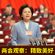 南昌两会观察：精致美好