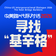 APEC领导人峰会前热议大国关系“基础设施”重塑：澎湃新闻“中美跨代际对话2026”即将启幕