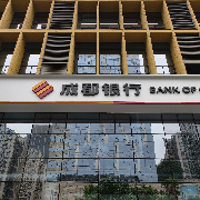 成都银行前三季度净利润同比增长4.48%，信用减值损失增逾八成