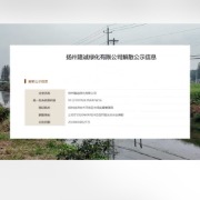 扬州朴席镇回应“村干部成立公司2年中标本村14个工程”：公司已注销，涉事村支书被党内警告