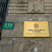 中国茶叶股份有限公司旧址今日挂牌，这里是中国现代茶业的起点