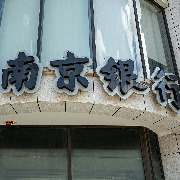 南京银行前三季度净利194.51亿元同比增逾8%，营收增12.49%