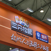三只松鼠三季度营收20.4亿元，净利757万元同比下降超六成
