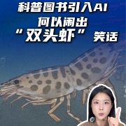 马上评丨科普图书引入AI，何以闹出“双头虾”笑话