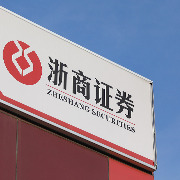 浙商证券第三季度净利降逾9%，前三季度公允价值变动收益降逾四成