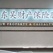 东吴财险前三季度净亏损9847万元，风险综合评级遭下调