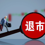 *ST卓然成为科创板首只市值退市股：市值过低、连续四年财务造假，股票今日起停牌