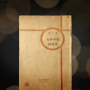 《述说2》第三集：《随军西行见闻录》，第一次向世界讲述了长征