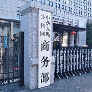 美国将中国企业列入所谓涉疆法案实体清单，商务部坚决反对