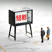 抖音副总裁再评短剧：与传统影视剧没本质区别，希望大家可以在阳光下竞争