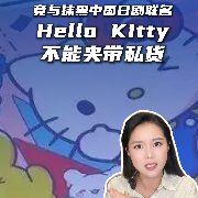 马上评｜竟与抹黑中国日剧联名，Hello Kitty不能夹带私货
