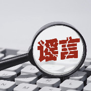 言短意长｜你看到的“聊天记录截图”可能是伪造的