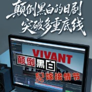 热播日剧抹黑中国遭痛批，日本右翼新伎俩包藏哪些祸心？