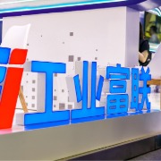 工业富联前三季度净利404亿元同比增近八成，超去年全年