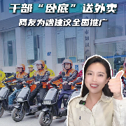 马上评｜干部“卧底”送外卖，网友为啥建议全国推广