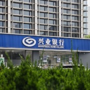 兴业银行前三季度净利606.91亿元同比降3.79%，营收增0.22%