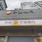 宁波银行前三季度净利251.49亿元增12.05%，营收增11.34%