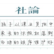 【社论】秋假“点燃”传统旅游淡季的启示