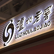 泸州老窖前三季营收下滑超36%，第三季度净利13亿元环比翻倍