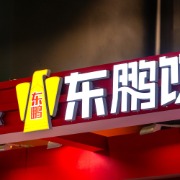 东鹏饮料三季度净利12.78亿元同比降7.8%，能量饮料收入下滑