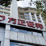 方正证券第三季度营收增逾24%，净利润同比微降3%