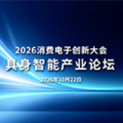 视频速览｜CEIC2026具身智能产业论坛