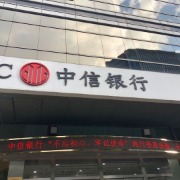 中信银行前三季度净利552.93亿元增3.56%，营收增3.33%