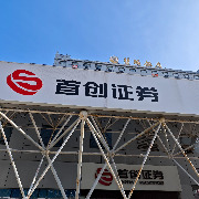 首创证券第三季度净利润降逾五成，拟每10股派1元