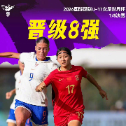 中国队点球大战淘汰法国，首次晋级U17女足世界杯8强