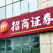 招商证券前三季净利增94.81%至173亿元，投资、经济业务驱动增长
