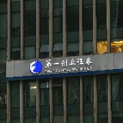 第一创业第三季度净利降64.81%，投资收益下滑逾八成