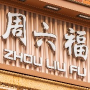 澎湃回声｜“店面经理侵占消费者定金”后既不发货也不退款，周六福珠宝发声明