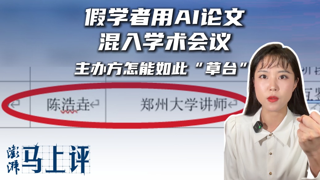 马上评｜假学者用AI论文混入学术会议，主办方怎能如此“草台”